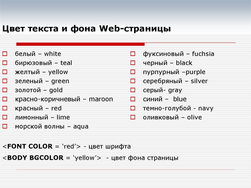 Тег цвет фона. Цвет текста на фоне. Цвета для текста веб страниц. Цвет фона текста html. Тег для фона в html.
