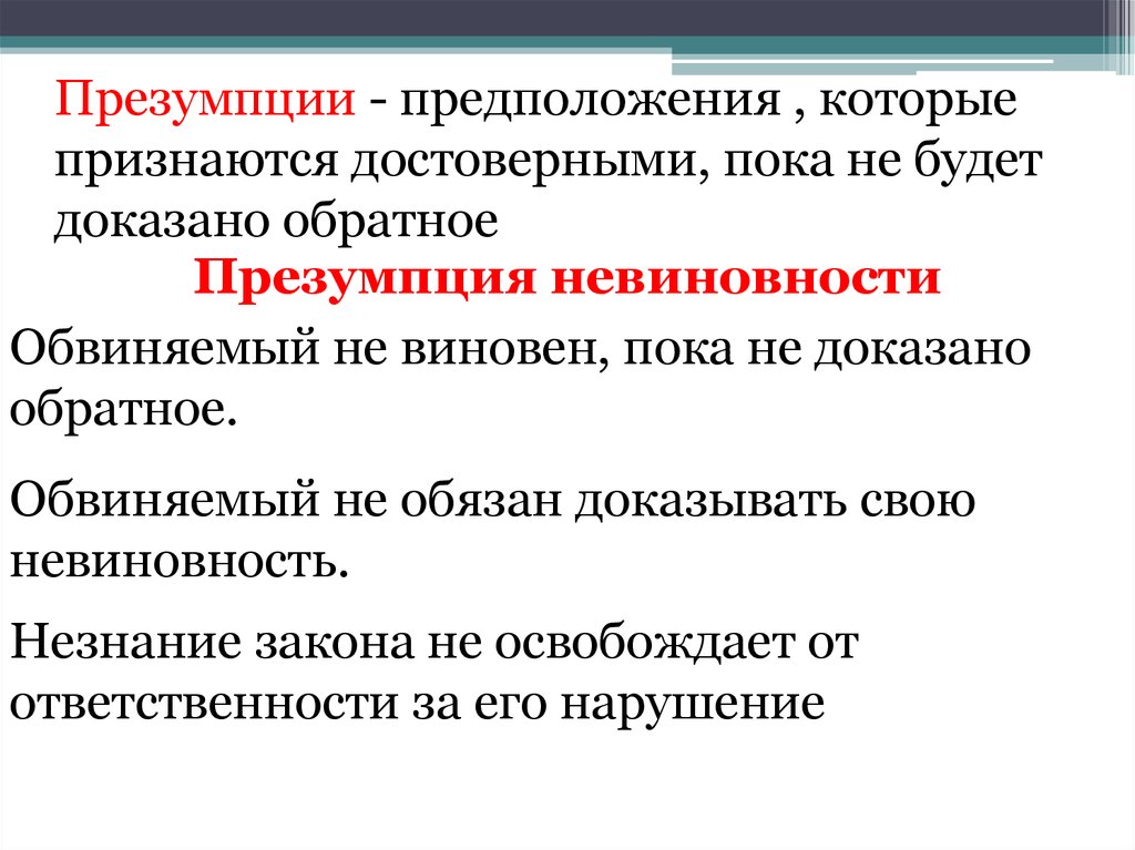 Обвиняемый обязан доказывать свою невиновность. Незнание закона не освобождает от ответственности цитата чья. Презумпция невиновности и юридическая ответственность презентация. Презумпции юридической ответственности. Что такое презумпция ответственности.