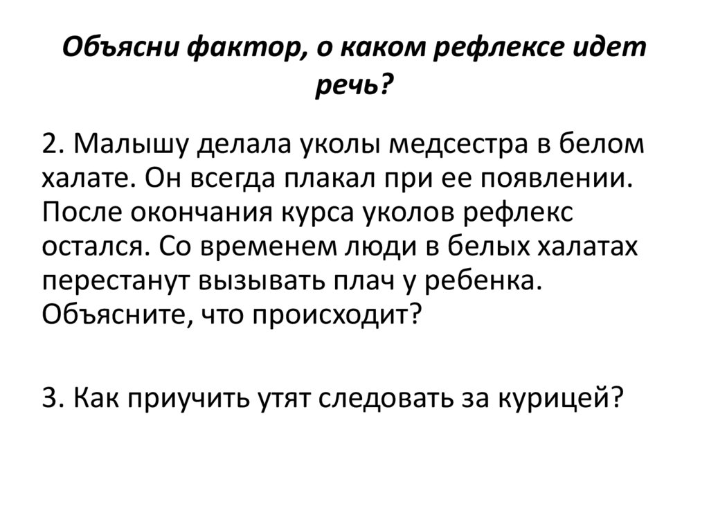 Объясните факторы. Объясняющий фактор. 2.Объяснить «фактор надежности».. Фактор одного объяснения. Плач ребенка при виде врача это какой рефлекс.