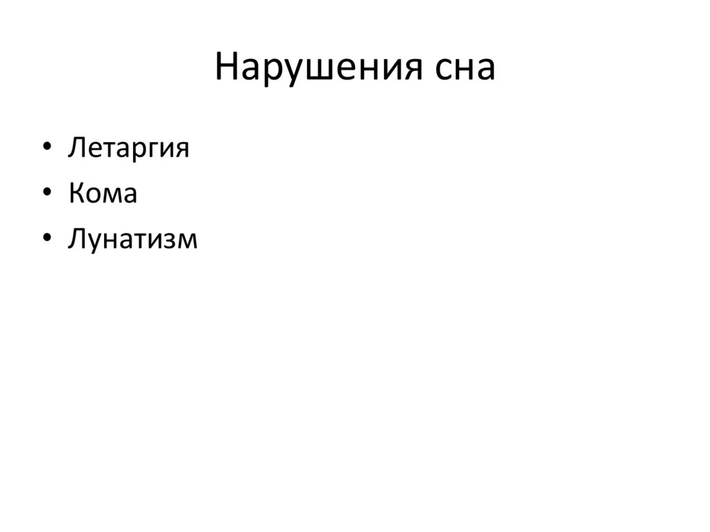 Патологический сон презентация 8 класс