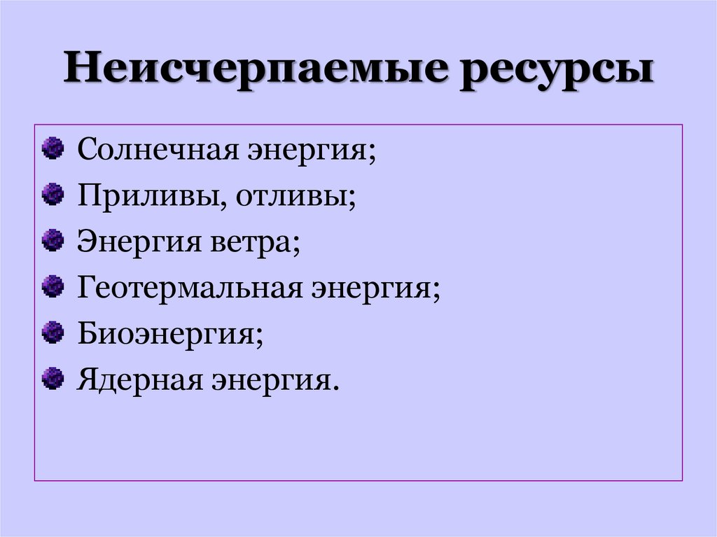 К неисчерпаемым источникам энергии относятся