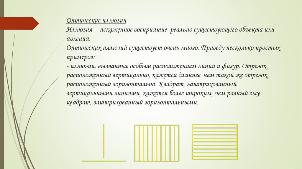 Искаженное восприятие объекта называется. Искажённое восприятие реально существующего объекта или явления.