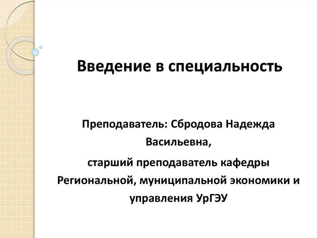 Введение в специальность. Сбродова Надежда Васильевна УРГЭУ. Введение в специальность презентация. Введение в специальность педагог.