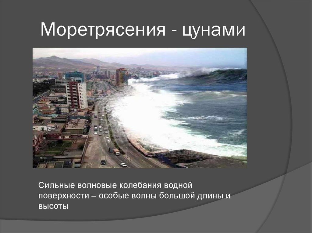 Особые поверхности. Моретрясения и ЦУНАМИ. Моретрясение землетрясения. Причины возникновения моретрясения. ЧС природного характера ЦУНАМИ презентация.