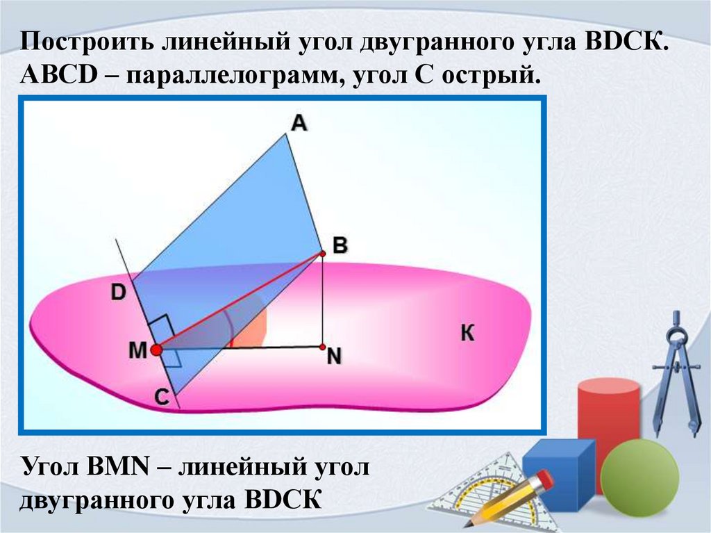 Линейный угол задачи. Построение линейного угла двугранного. Линейный угол двугранного угла острый. Построить линейный угол двугранного. Двугранный угол линейный угол двугранного угла.