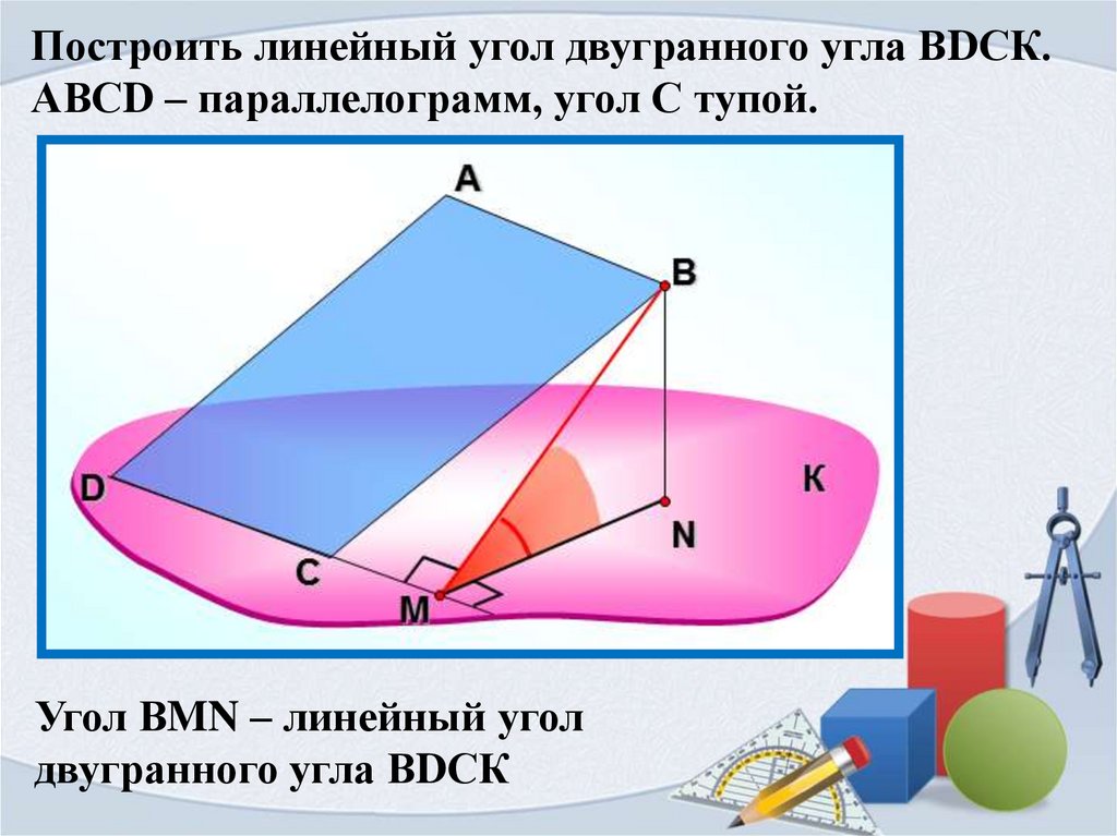 Точки в двугранном угле. Построить линейный угол двугранного угла. Построение линейного угла двугранного угла. Построить линейный угол двугранного угла BDCK. Построить линейный угол двугранного параллелограмм.