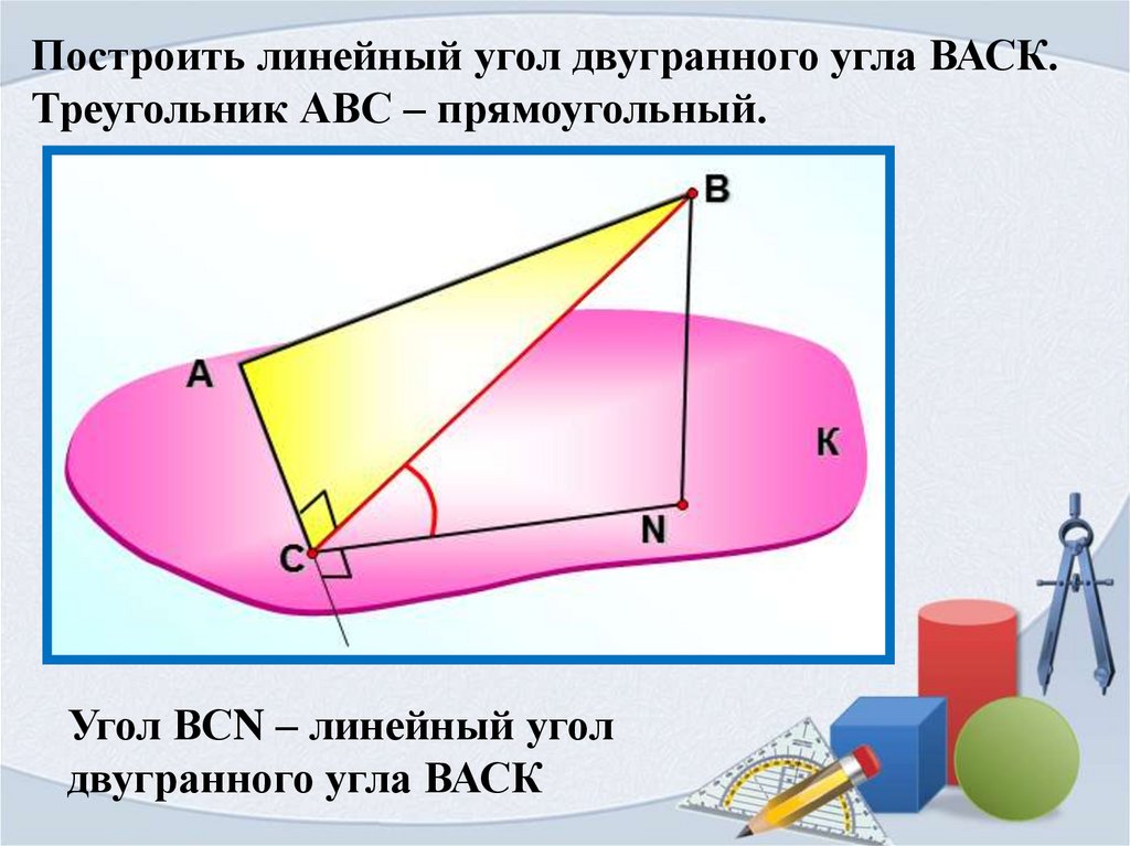 Построить линейный угол двугранного угла back треугольник