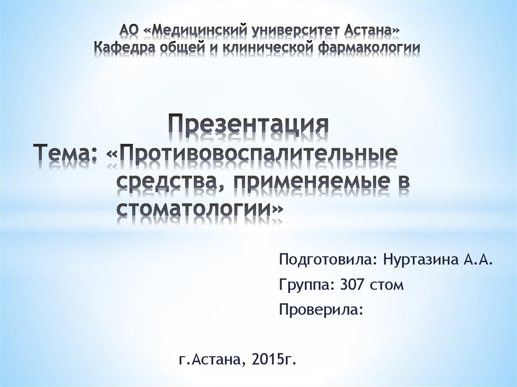 Противовоспалительные средства фармакология презентация