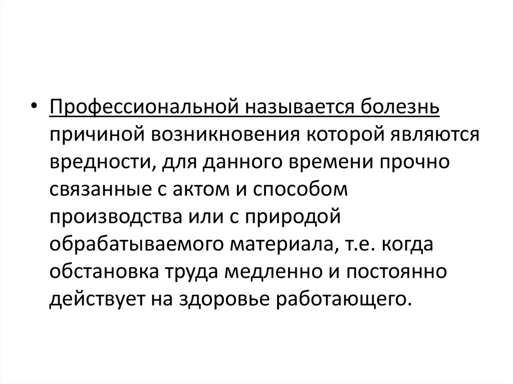 Условия возникновения профессиональных заболеваний. Какие заболевания называются профессиональными. Какие заболевания называют профессиональными. Работы при которых основной профессиональной вредностью является. Субъективное отношение к заболеванию называется.