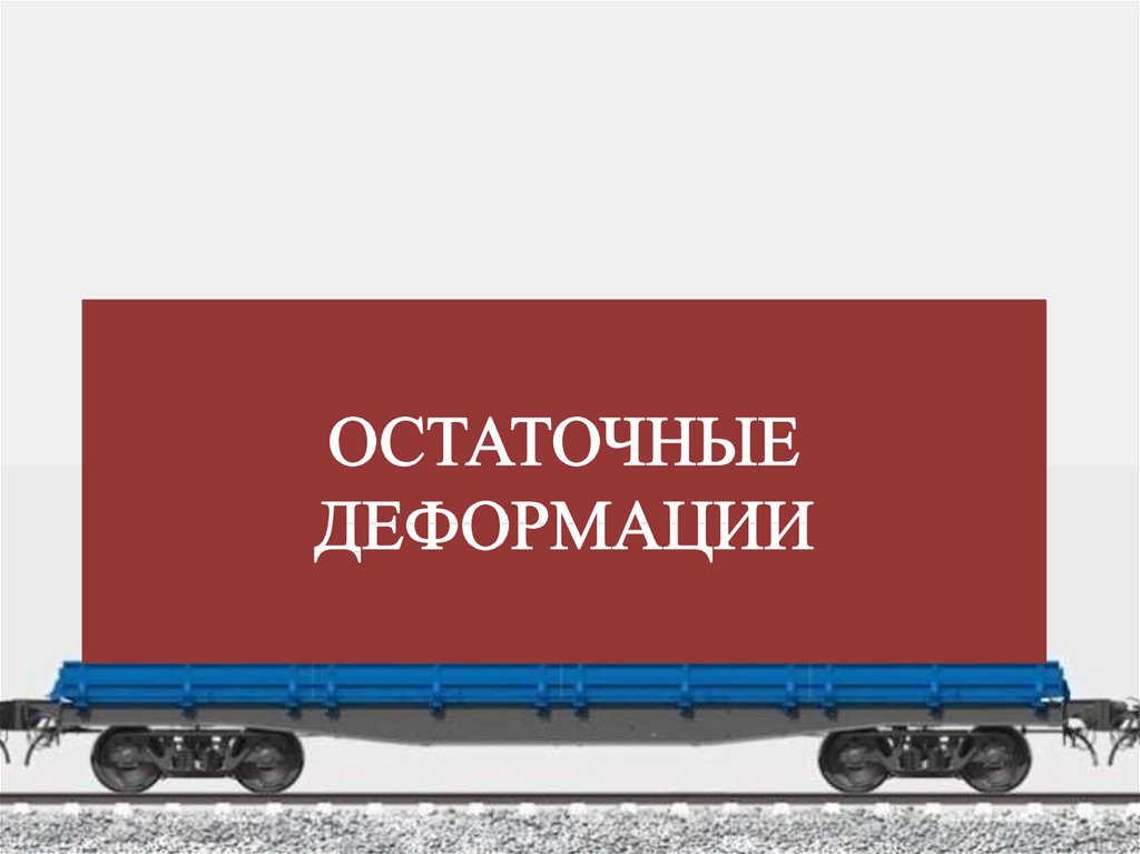 Колебания локомотива. Неисправности пути. Колебания вагона. Виды колебаний подвижного состава. Неровности пути это.