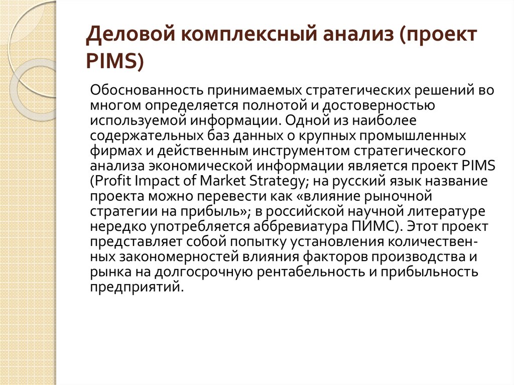 Деловой комплексный анализ (проект PIMS)