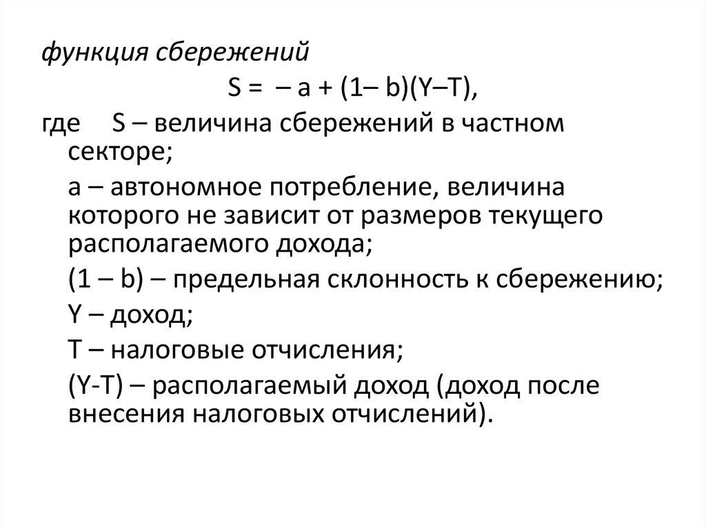 Величина дохода зависит от. Величина сбережений. Сбережения формула. Величина сбережений формула. Функция s и величина сбережений.