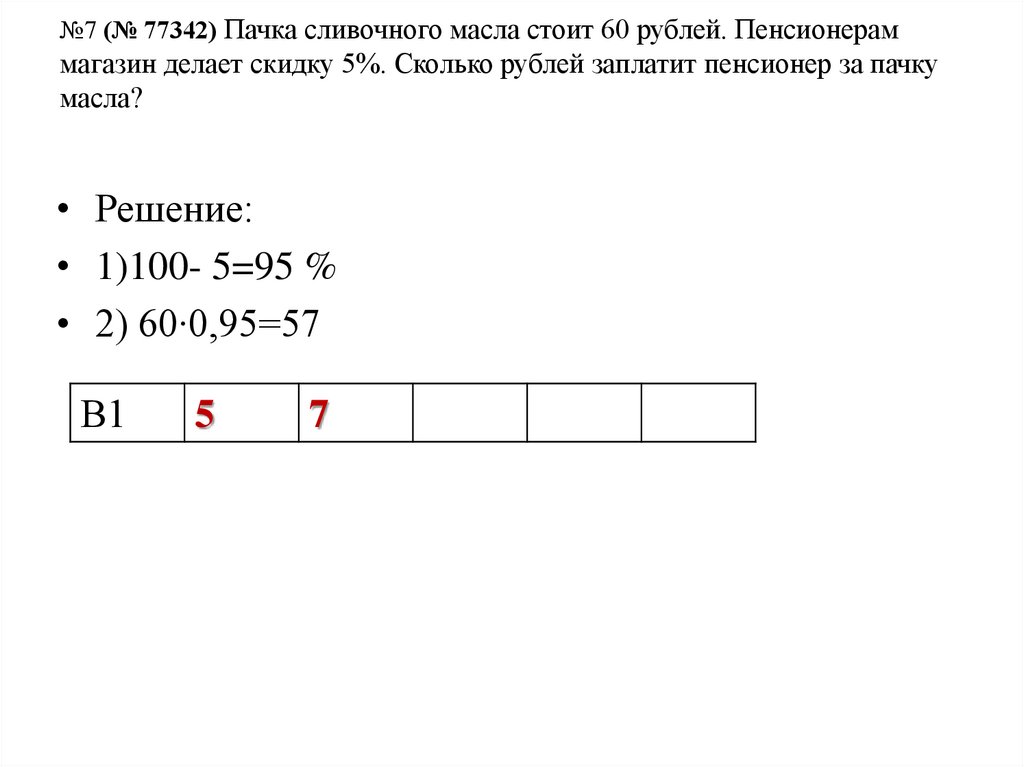 Пачка сливочного масла стоит 60 5