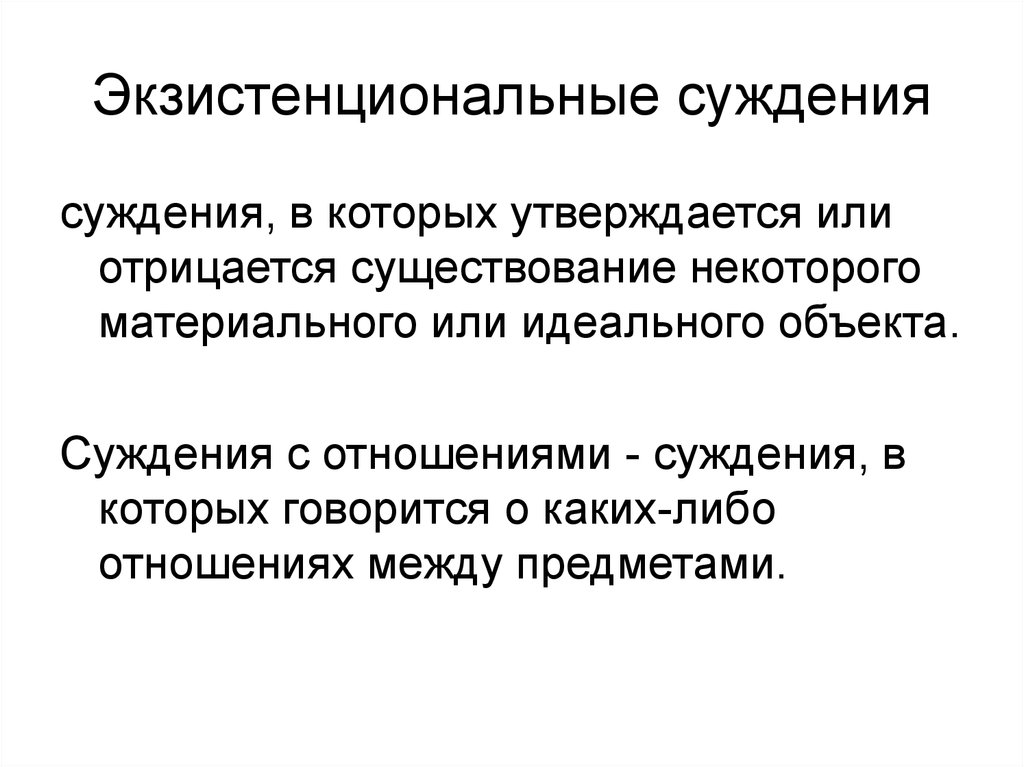 Жизненные суждения. Суждения с отношениями. Экзистенциальные суждения и суждения об отношениях. Экзистенциальный или экзистенциональный. Примеры экзистенциональных суждений в логике.