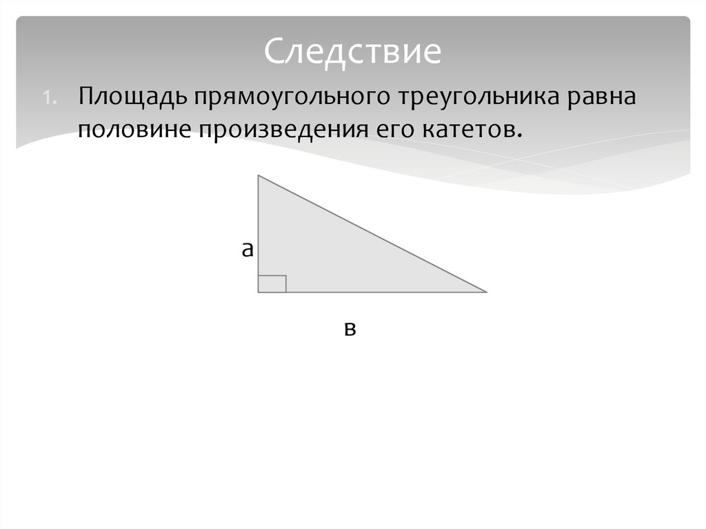 Следствие