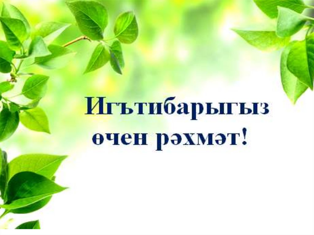 Как по татарски спасибо. Спасибо за внимание по татарски. Спасибо за внимание на татарском языке. Внимание на татарском языке. Игътибарыгыз.