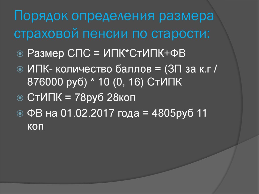 Размер страховой пенсии по старости определяется. Факторы определяющие размер страховой пенсии по старости. , Перечислите факторы, определяющие размер страховой по старости. Общий порядок определения размеров страховой пенсии по старости.