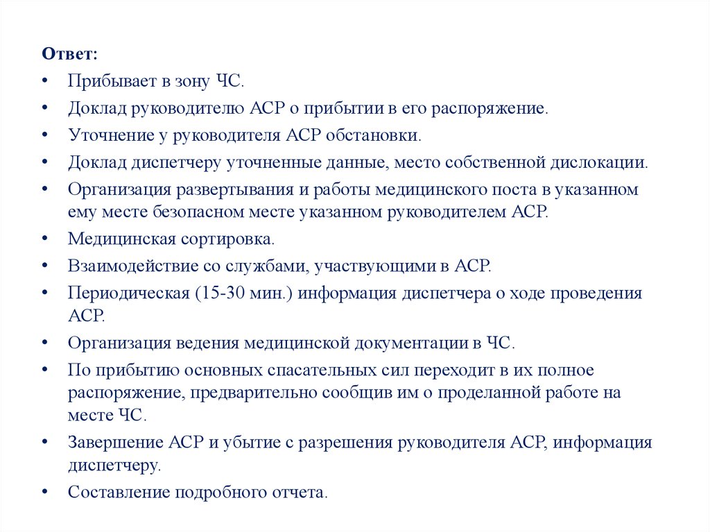 Реферат оказание. Доклад руководителю. Доклад руководству. Доклад диспетчера начальнику. АСР темы для докладов.