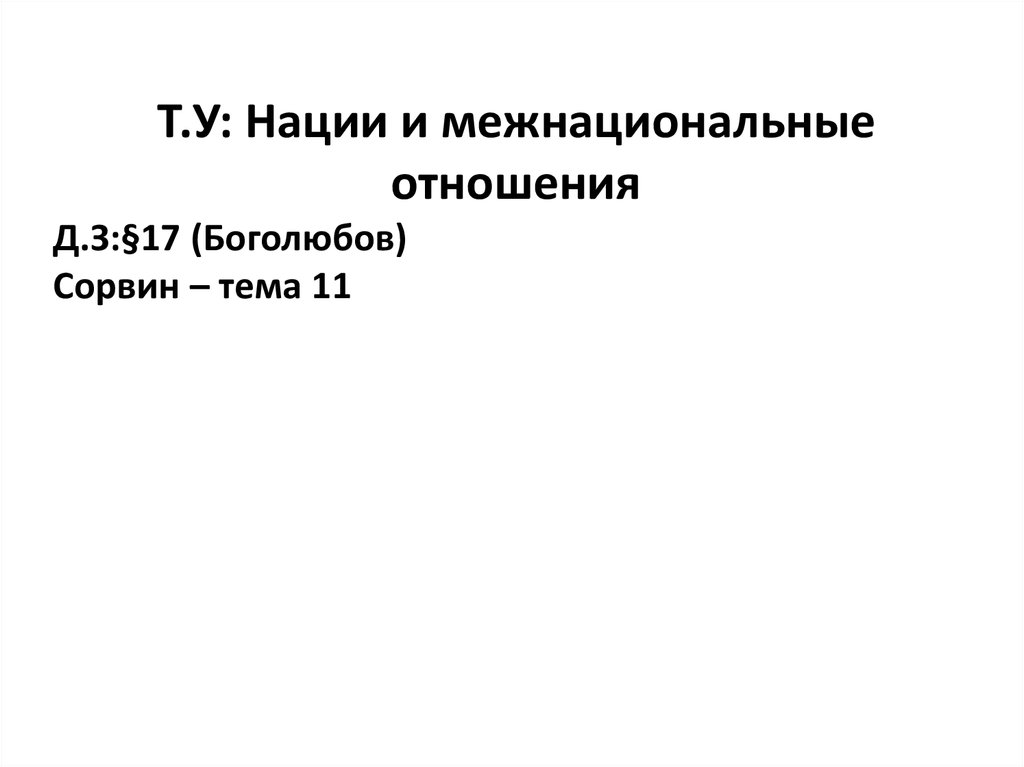 Проект нации и межнациональные отношения 8 класс