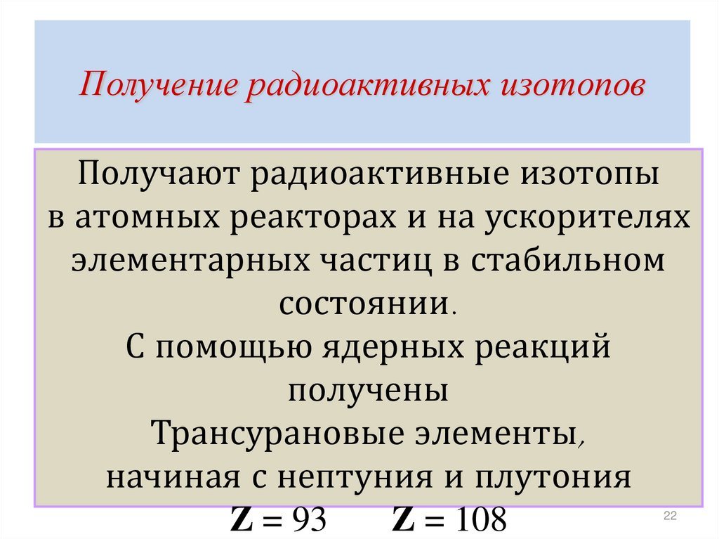 Получение радиоактивных изотопов презентация