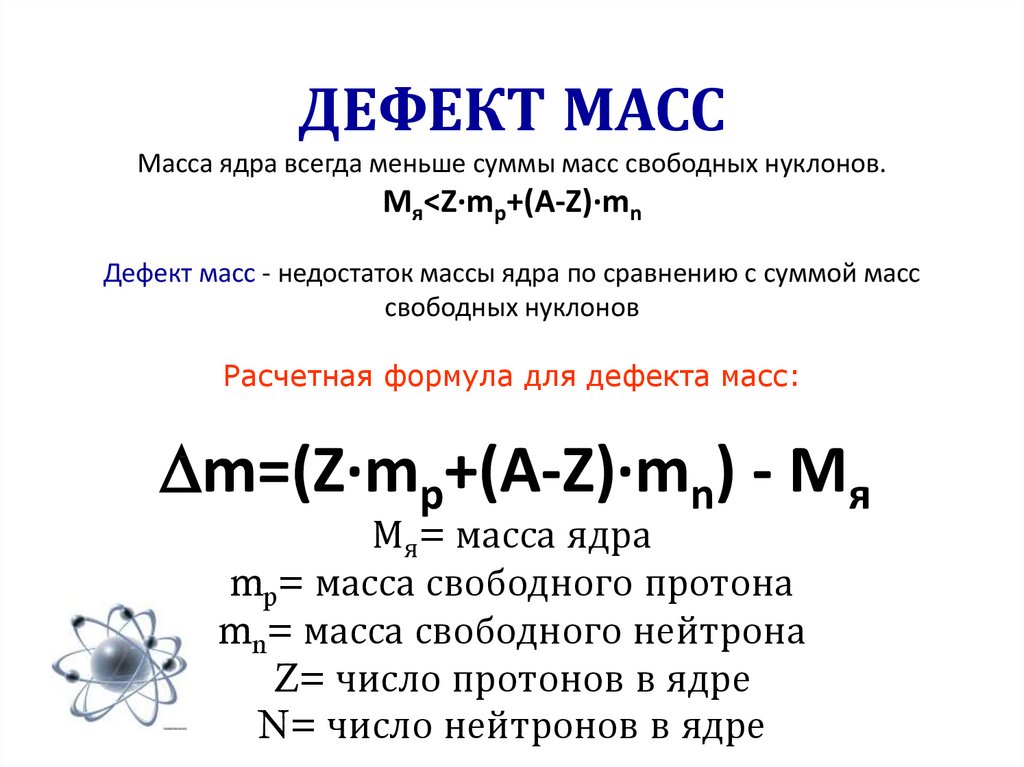 Масса ядра n 14 7. Формула расчета дефекта массы атомного ядра.