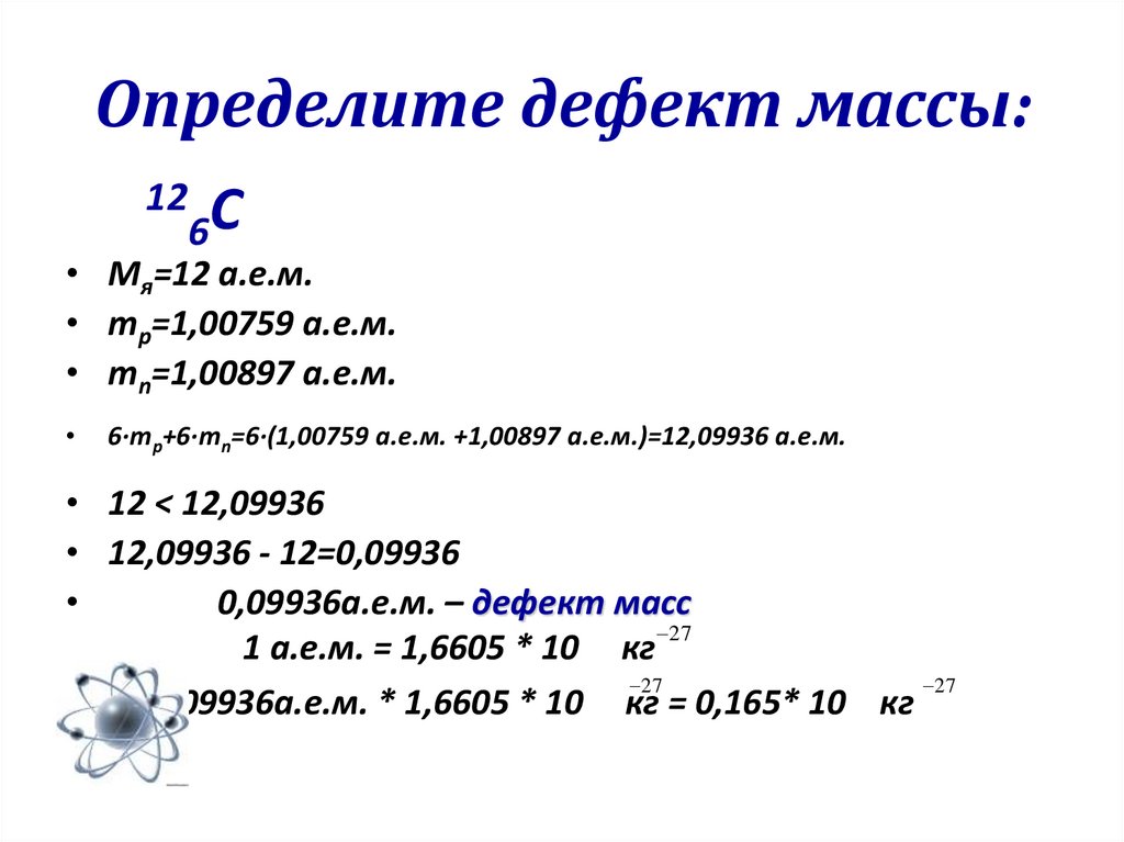 Определите дефект массы лития 6 3. Дефект масс 12с. Дефект масс определяется соотношением. Дефект массы железа. Как определить дефект массы.
