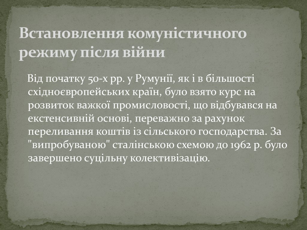 Встановлення комуністичного режиму після війни