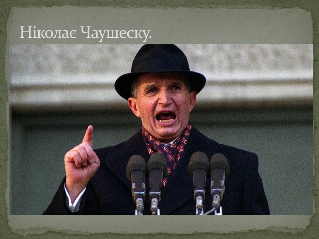 Ніколає Чаушеску.