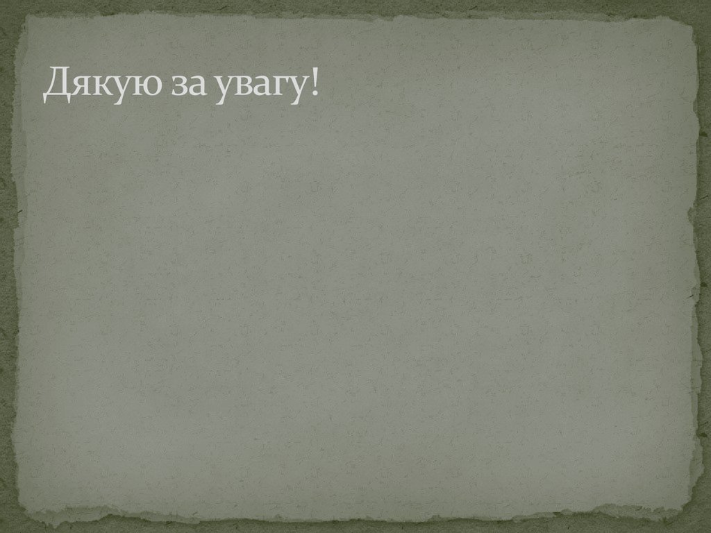 Дякую за увагу!