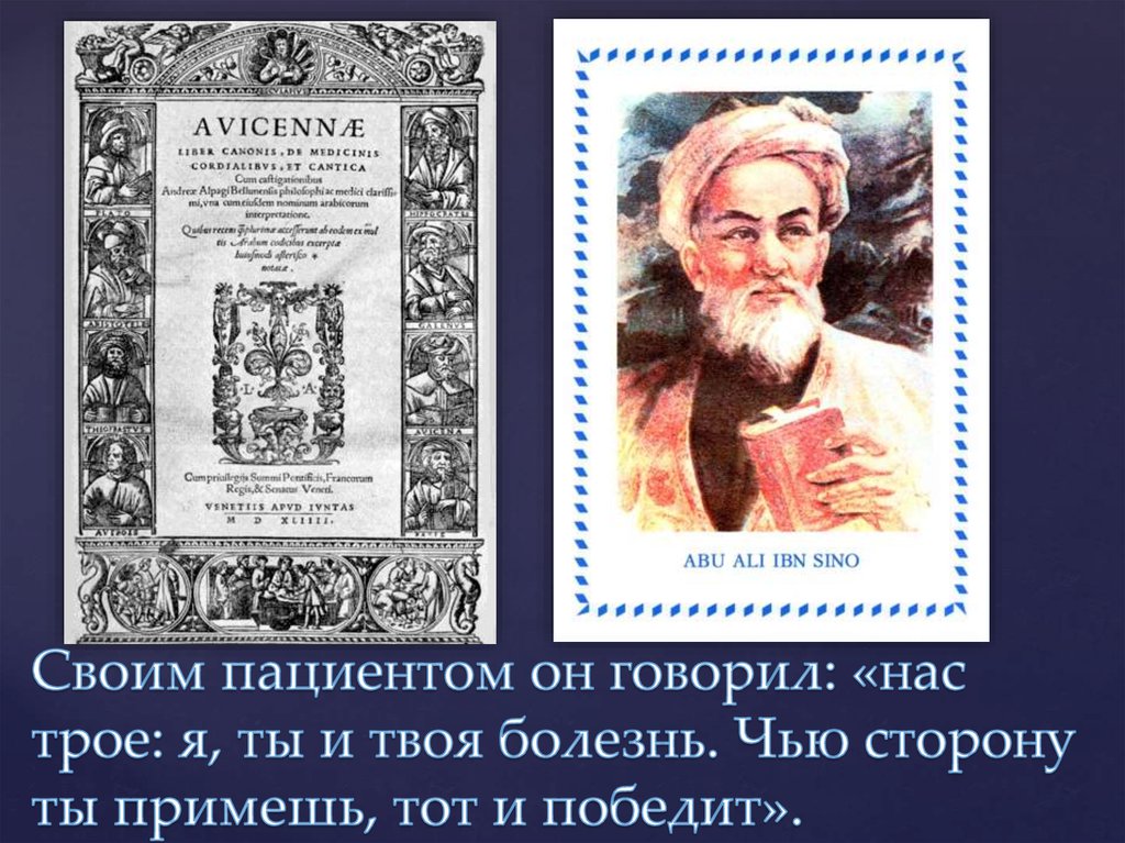 Своим пациентом он говорил: «нас трое: я, ты и твоя болезнь. Чью сторону ты примешь, тот и победит».