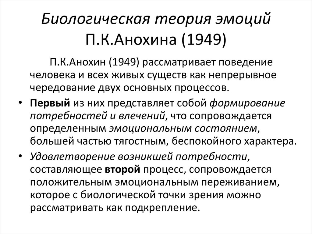 Биологическая теория эмоций П.К.Анохина (1949)