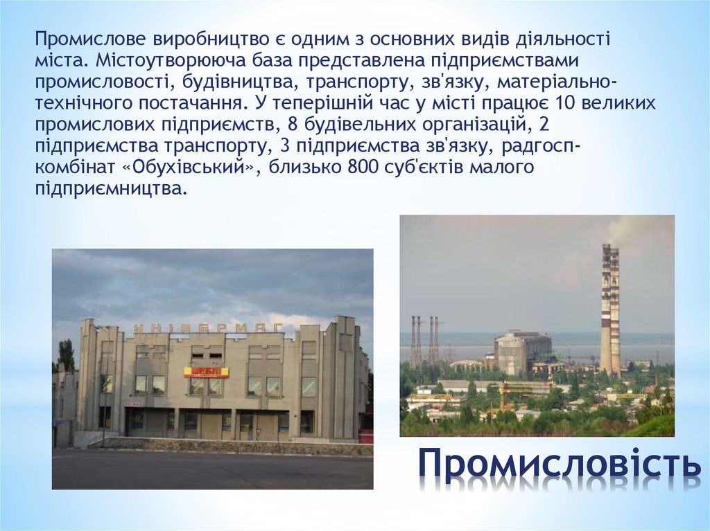 Промисловість