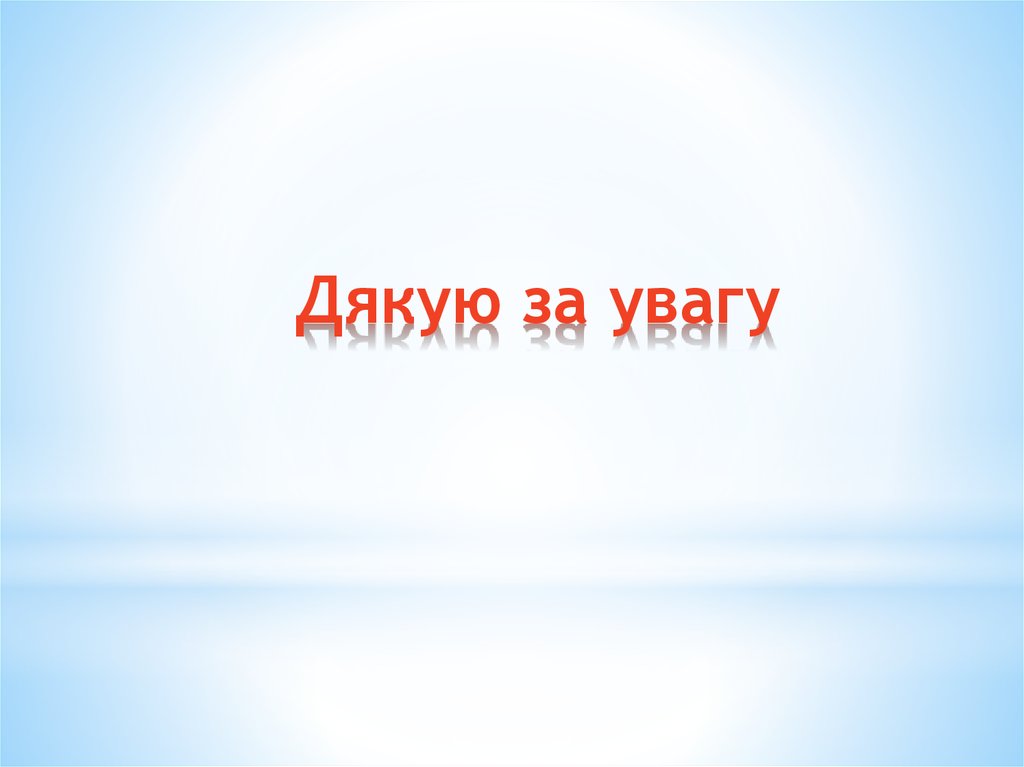 Дякую за увагу