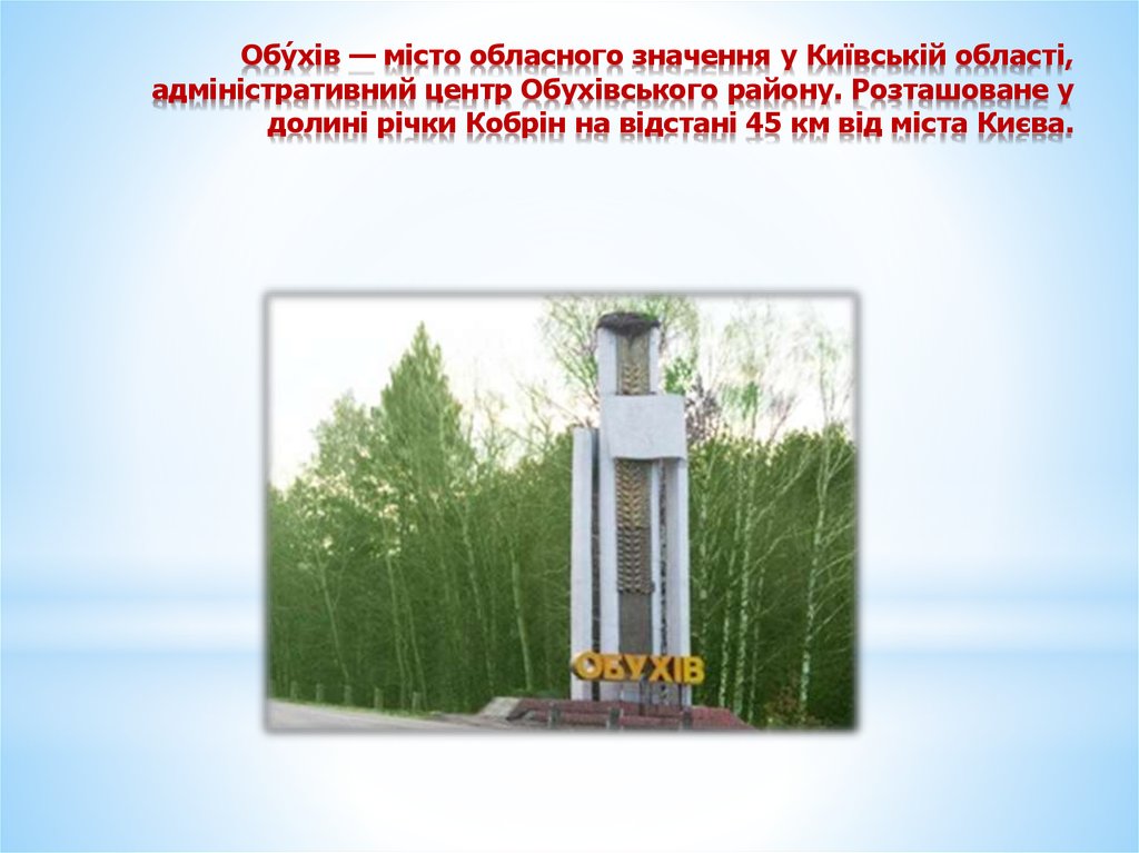 Обу́хів — місто обласного значення у Київській області, адміністративний центр Обухівського району. Розташоване у долині