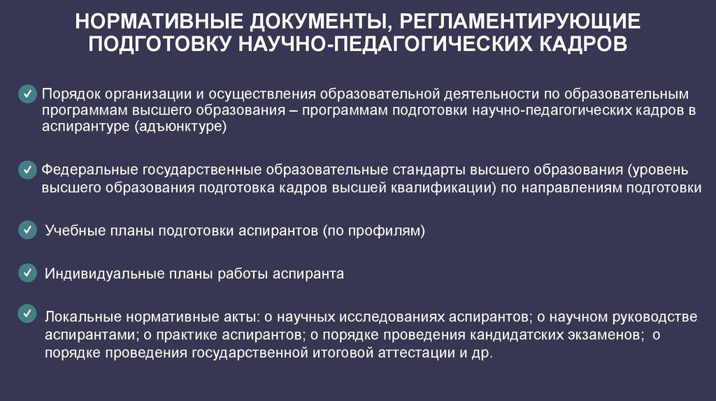 Подготовка научных кадров в аспирантуре. Подготовка научно-педагогических кадров.