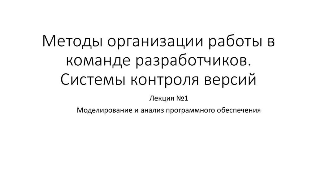 Методы организации работы. Методы организации работы в команде разработчиков. 1. Методы организации работы в команде разработчиков.. Организация работы команды разработчиков контроль версий системы. Организация работы в команде разработчиков презентация.