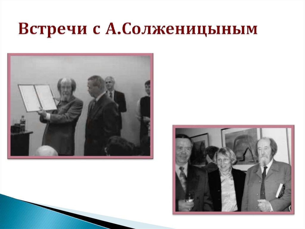 Встречи с А.Солженицыным