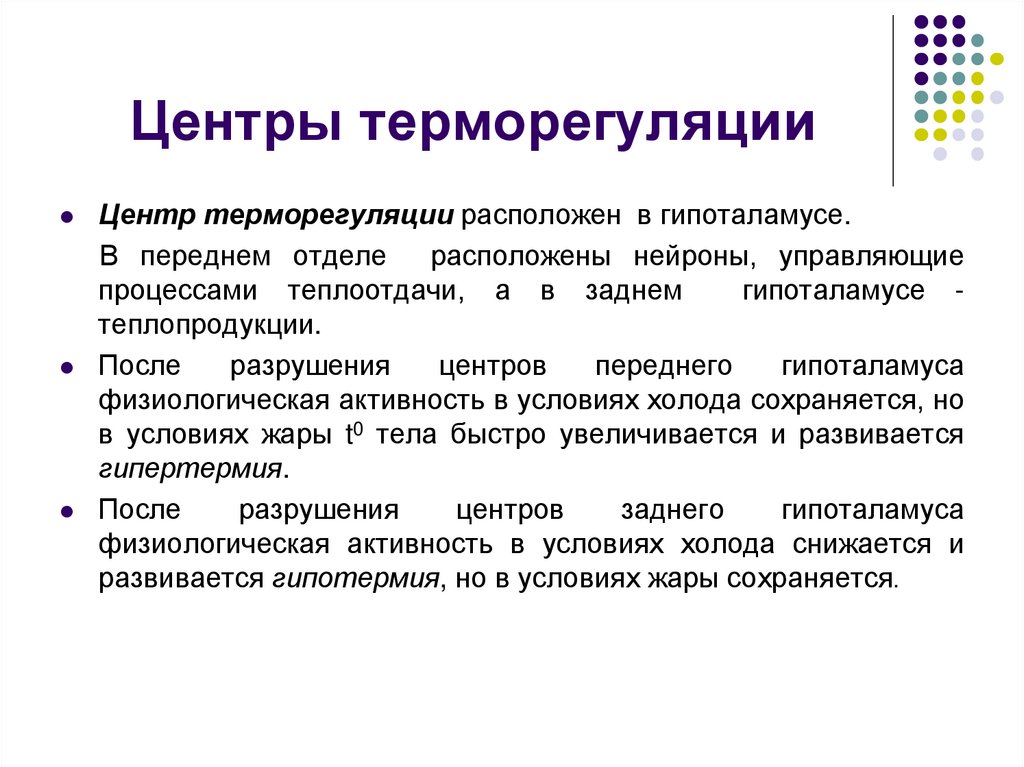 Терморегуляция организма презентация