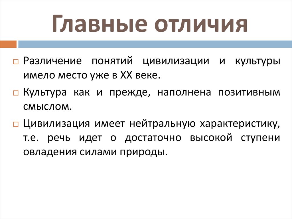 Культурные отличия. Различия культуры и цивилизации. Отличие культуры от цивилизации. Культура и цивилизация разница. Основное отличие культуры от цивилизации..