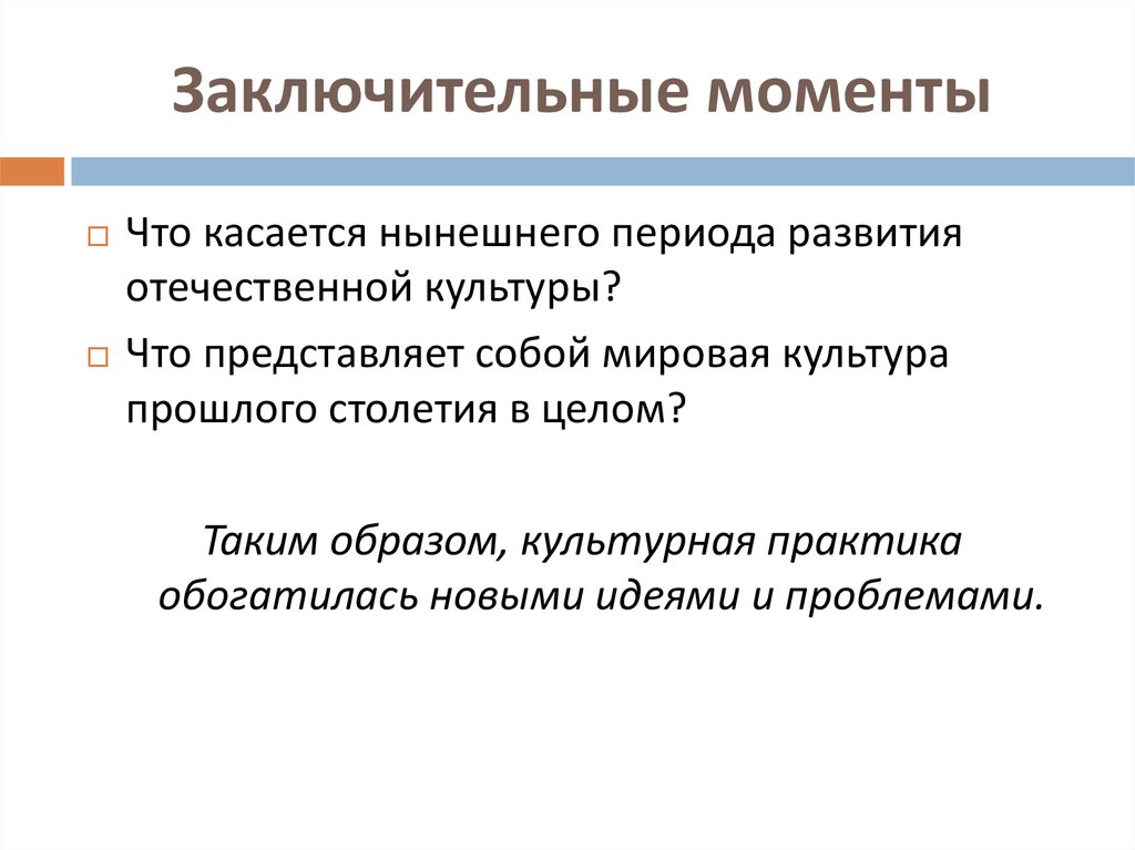 Культурные тенденции. Тенденции современной культуры. Заключительные моменты. Заключительные моменты современной культуры. Культурные тренды.