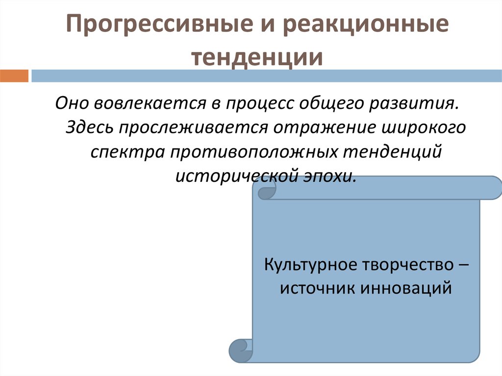 Культурные тенденции. Прогрессивные тенденции. Прогрессивные и реакционные тенденции. Прогрессивные и реакционные тенденции Николая первого. Прогрессивное веяние.