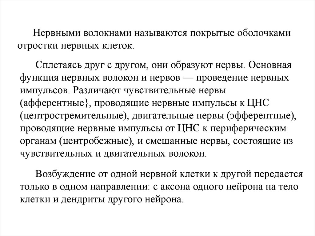 Возрастные особенности нервов. Анатомо-физиологические особенности эфферентных нервов. Возрастные особенности нервных волокон. Анатомо-физиологические особенности периферической нервной системы.