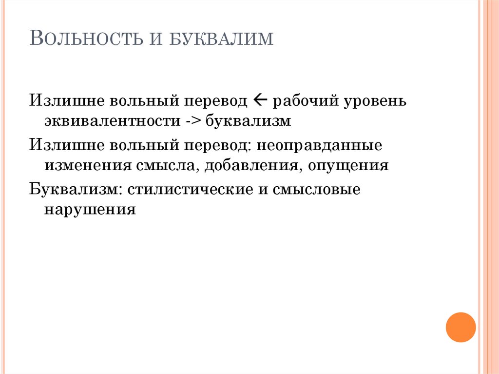 Вольность это. Буквализмы примеры. Типы буквализма. Буквализмы и вольности в переводе пример. Проблема буквализма.