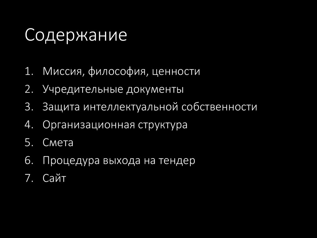 Содержание