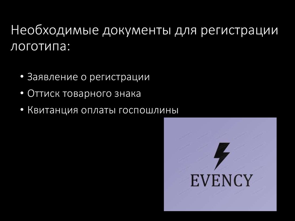 Необходимые документы для регистрации логотипа: