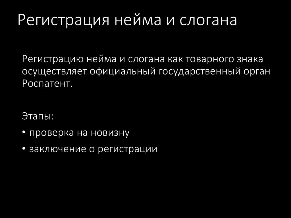 Регистрация нейма и слогана