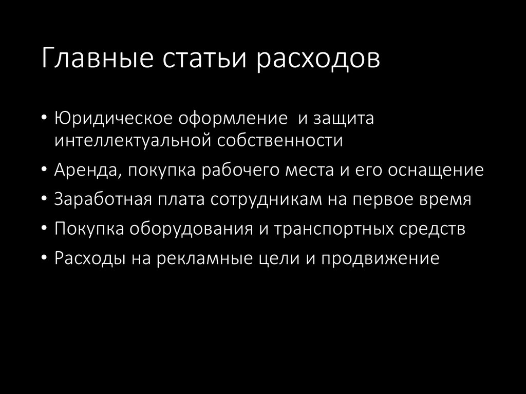 Главные статьи расходов