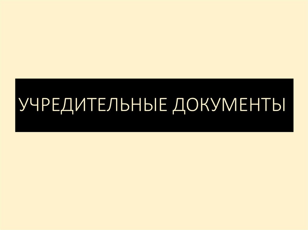 УЧРЕДИТЕЛЬНЫЕ ДОКУМЕНТЫ