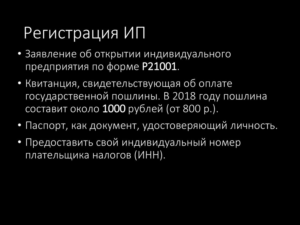 Регистрация ИП