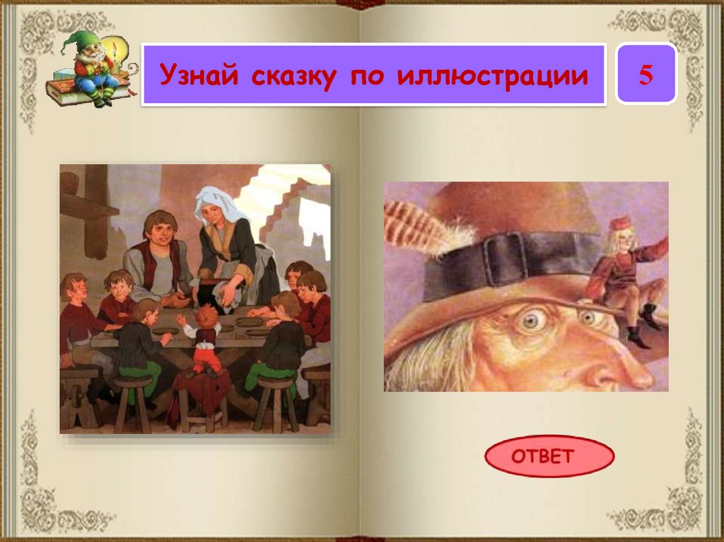 Чем люди узнают в сказках. Узнай сказку по началу. Узнай сказку по иллюстрации. Узнай сказку по её началу.